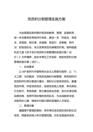 党员积分制管理实施方案3600字