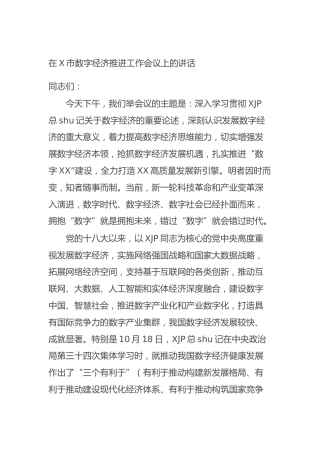 在市数字经济推进工作会议上的讲话