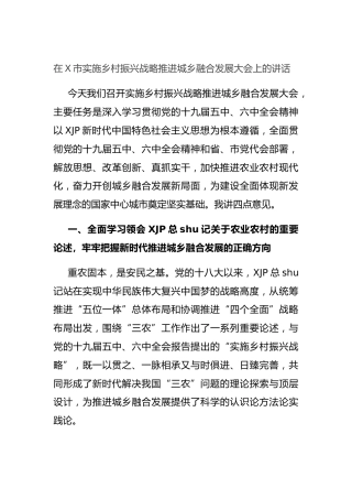 在市实施乡村振兴战略推进城乡融合发展大会上的讲话