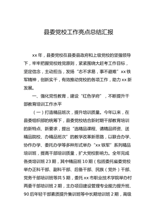 党校工作亮点总结汇报2300字