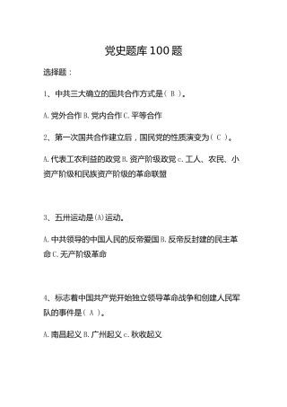 党史知识竞赛活动题库100题