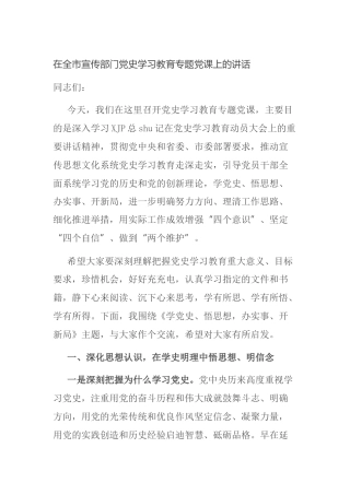 党史学习教育专题党课上的讲话（宣传部门）