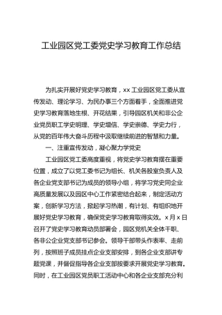 党史学习教育工作总结1800字（园区）