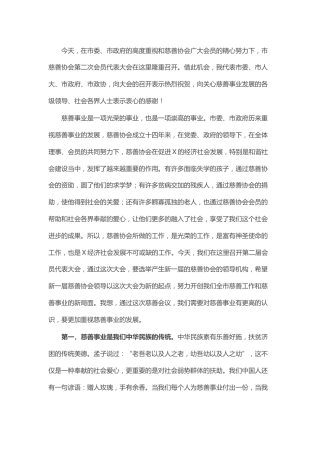 在市慈善协会换届大会上的讲话