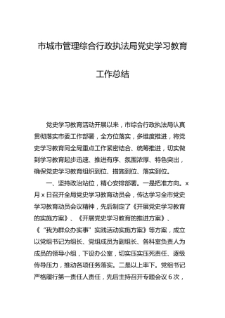 党史学习教育工作总结（城管执法2100字）