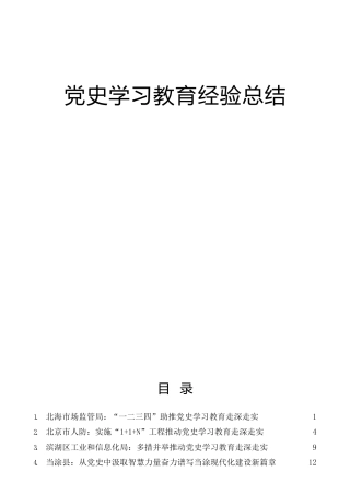 党史学习教育工作经验总结合集50篇