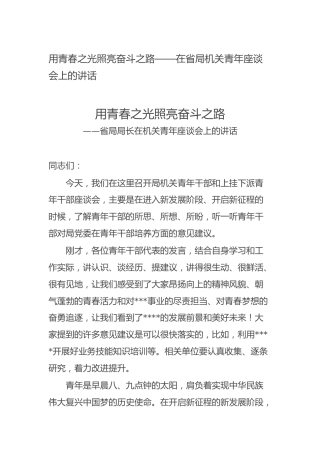 在省局机关青年座谈会上的讲话
