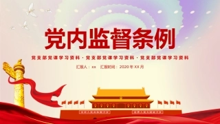 党内监督条例ppt