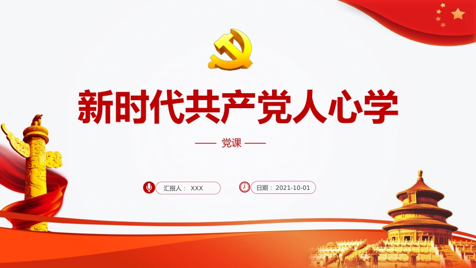 党课ppt:新时代共产党人的心学_第1页