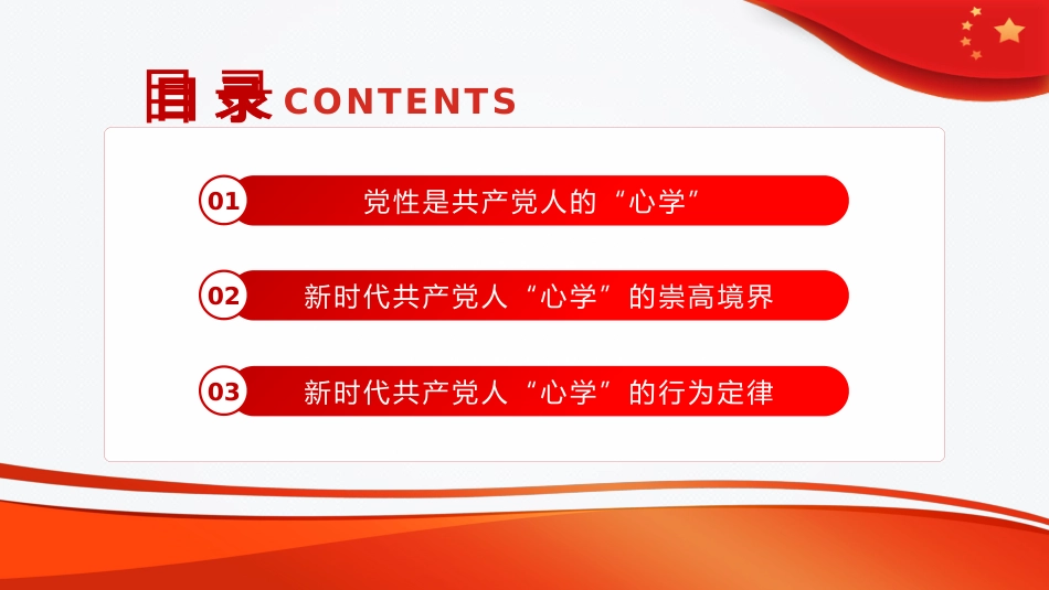 党课ppt:新时代共产党人的心学_第3页
