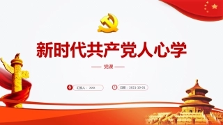 党课ppt：新时代共产党人的心学