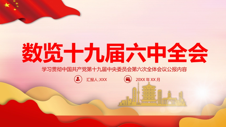 党课ppt:数览六中全会_第1页