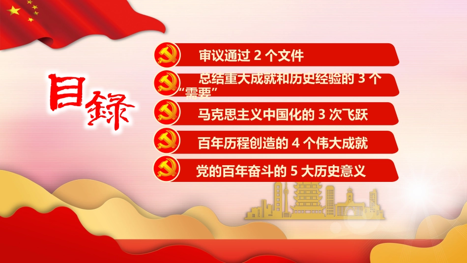 党课ppt:数览六中全会_第3页