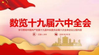 党课ppt：数览六中全会