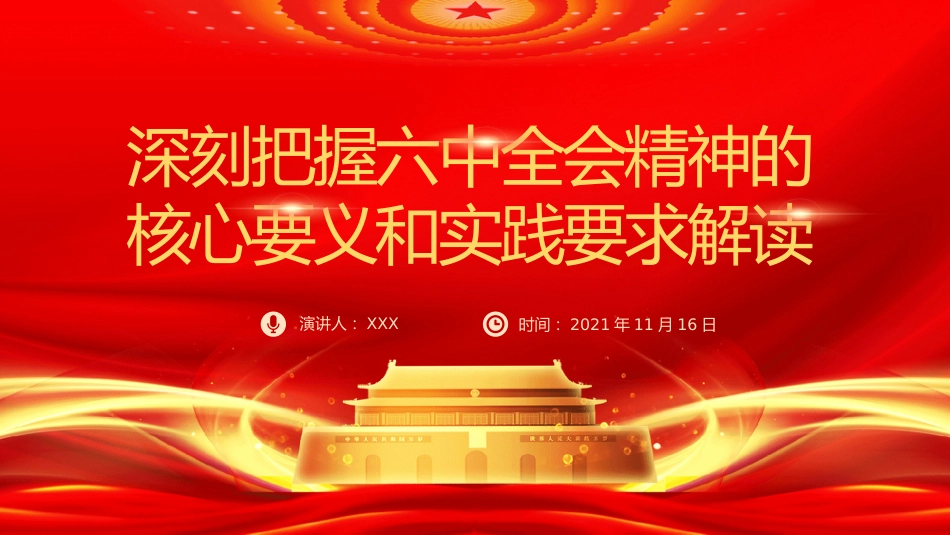 党课ppt:深刻把握六中全会精神的核心要义和实践要求ppt_第1页