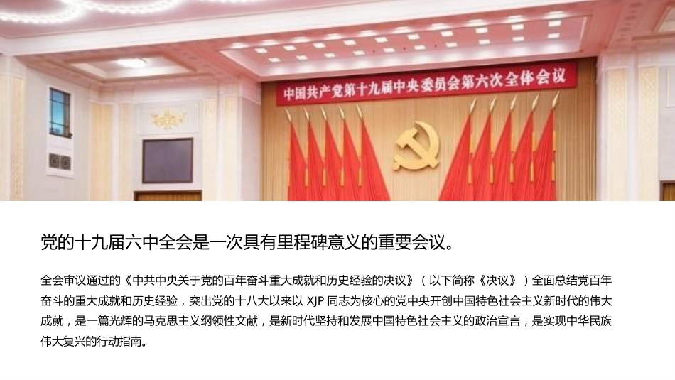党课ppt:深刻把握六中全会精神的核心要义和实践要求ppt_第2页