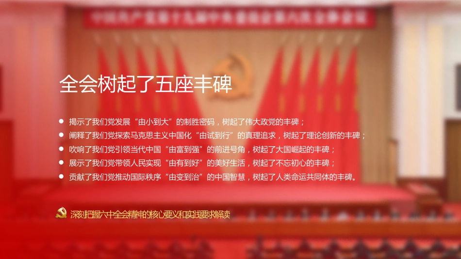 党课ppt:深刻把握六中全会精神的核心要义和实践要求ppt_第3页
