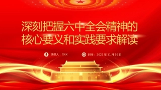 党课ppt：深刻把握六中全会精神的核心要义和实践要求ppt