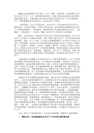 在全县安全生产工作会议上的讲话.