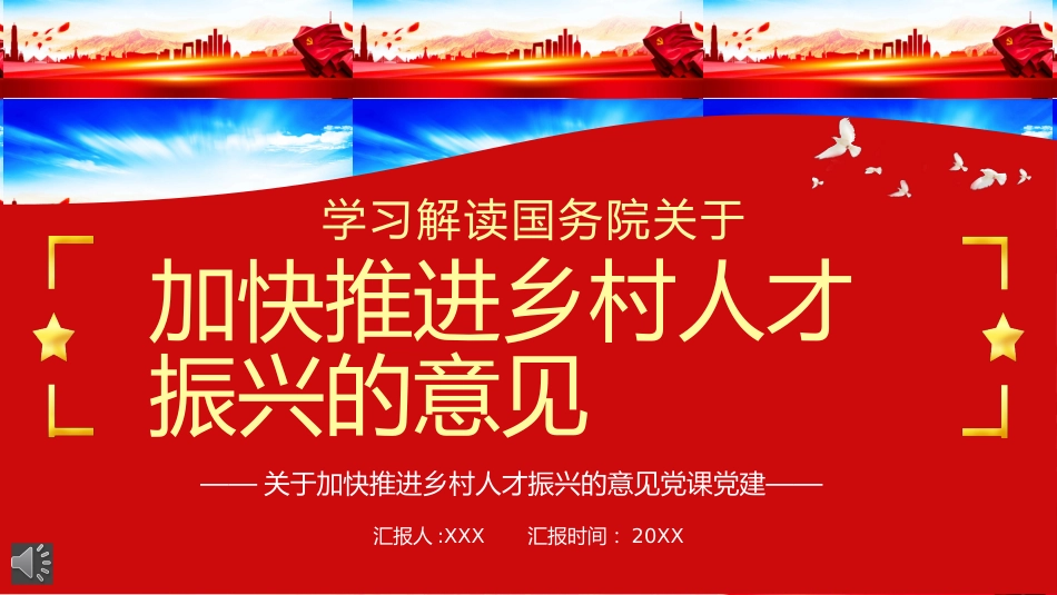 党课ppt:加快推进乡村人才振兴的意见解读_第1页