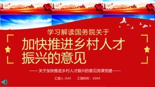 党课ppt：加快推进乡村人才振兴的意见解读