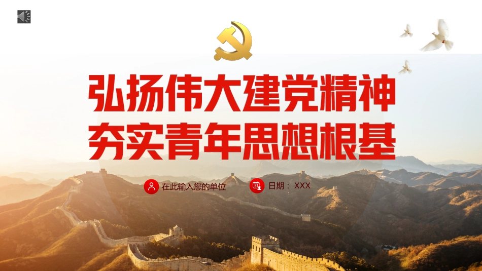 党课ppt：弘扬伟大建党精神 夯实青年思想根基_第1页