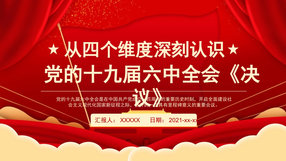党课ppt:从四个维度深刻认识六中全会《决议》_第1页
