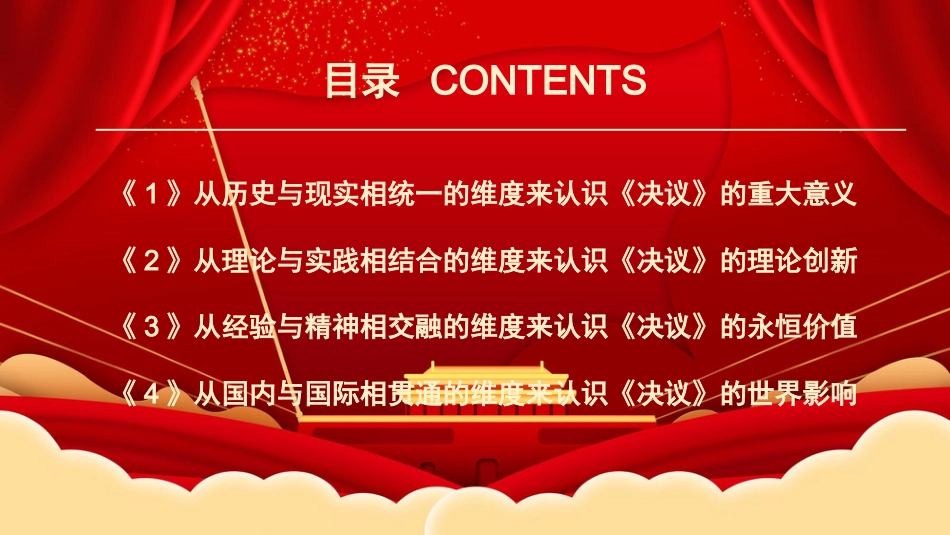 党课ppt:从四个维度深刻认识六中全会《决议》_第3页