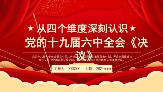党课ppt：从四个维度深刻认识六中全会《决议》