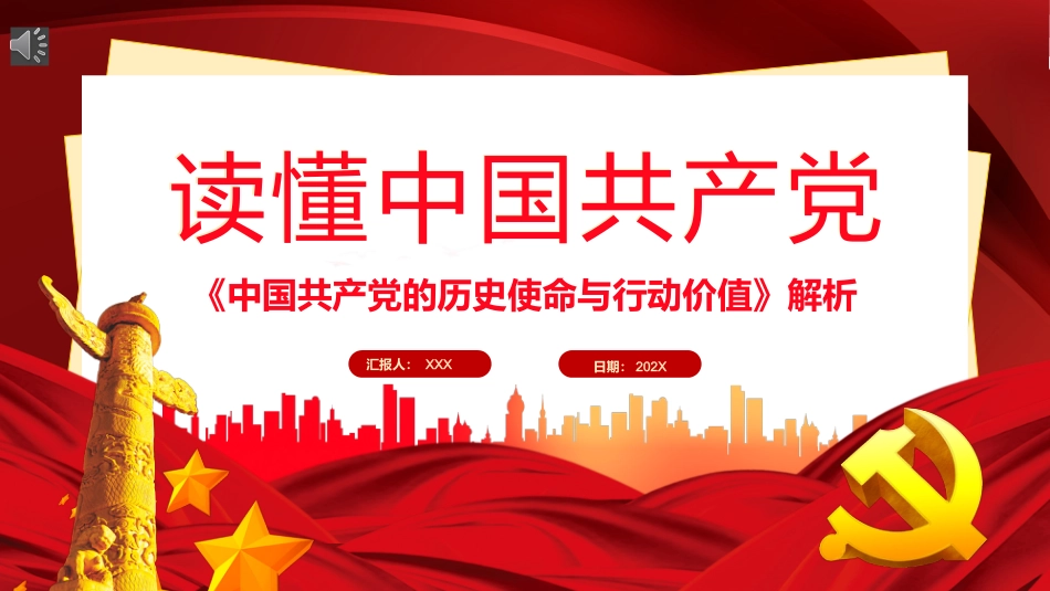 党课ppt:《党的历史使命与行动价值》解读_第1页
