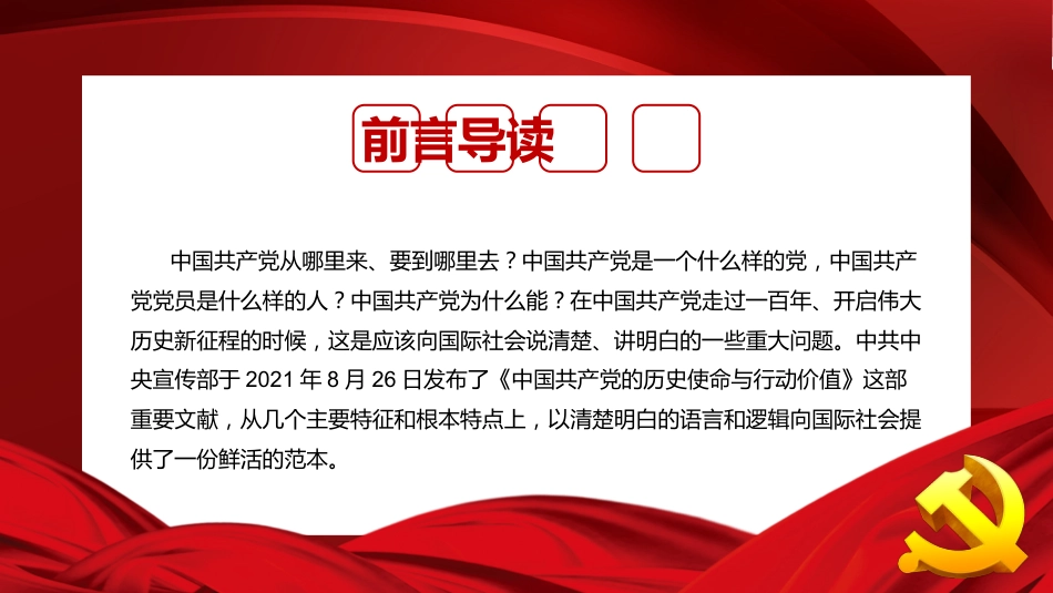 党课ppt:《党的历史使命与行动价值》解读_第2页