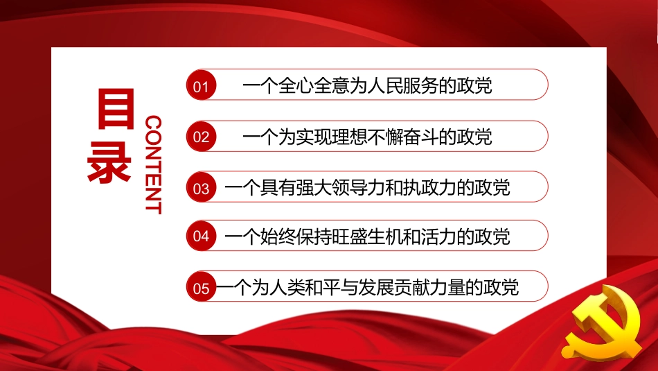 党课ppt:《党的历史使命与行动价值》解读_第3页