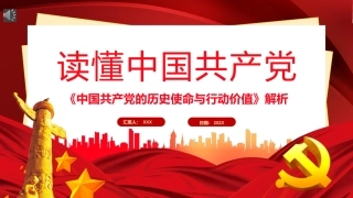 党课ppt：《党的历史使命与行动价值》解读