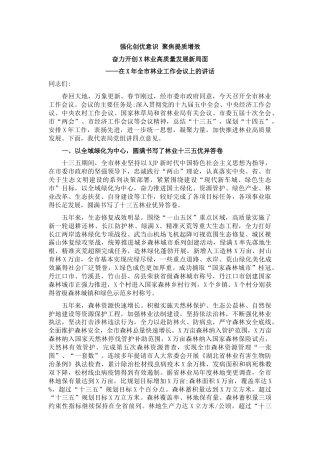 在全市林业工作会议上的讲话