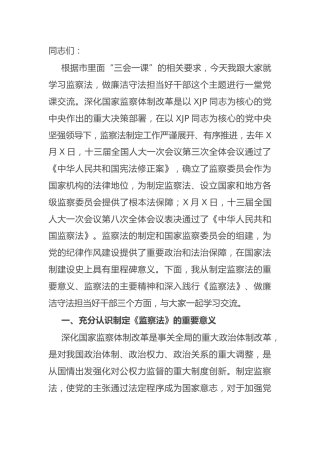 党课：认真学习监察法 做廉洁守法担当好干部