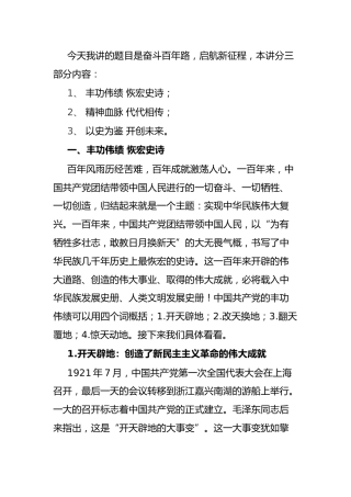 党课：奋斗百年路 启航新征程9900字