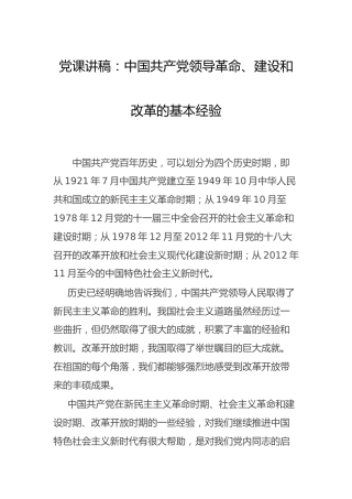 党课：党领导革命、建设和改革的基本经验