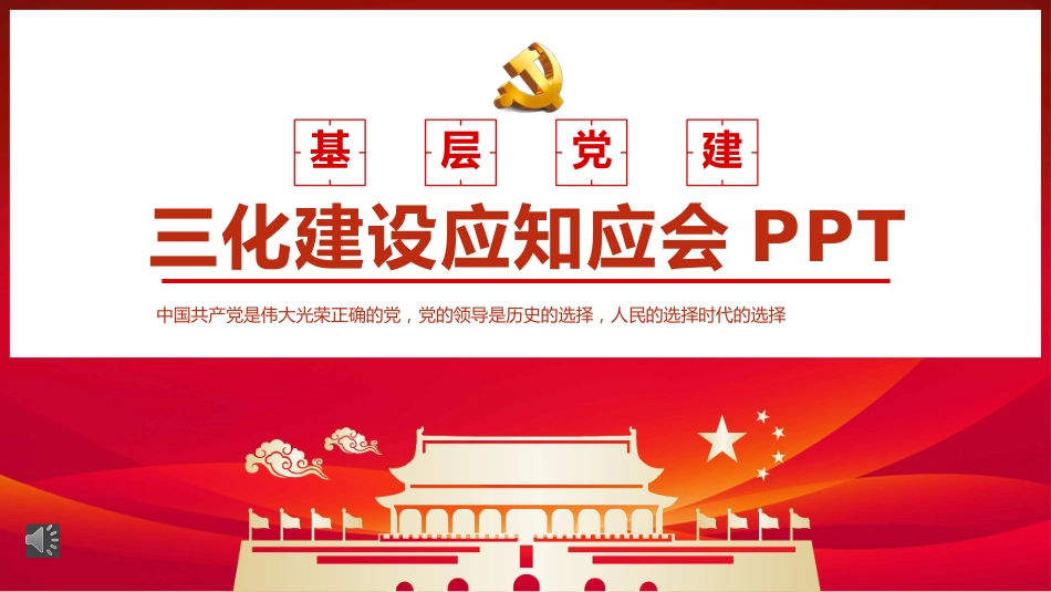 党建三化建设应知应会知识ppt(党建标准化、规范化、信息化建设)_第1页