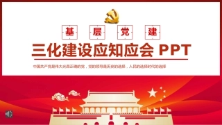 党建三化建设应知应会知识ppt（党建标准化、规范化、信息化建设）