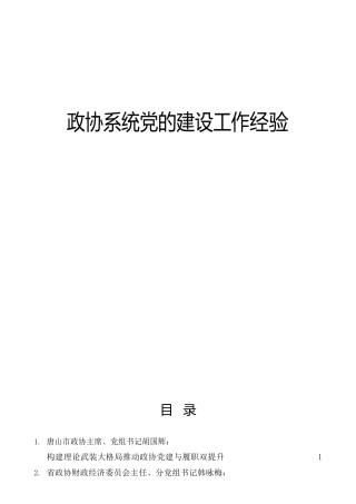 党建经验：政协系统党的建设工作经验总结发言合集10篇