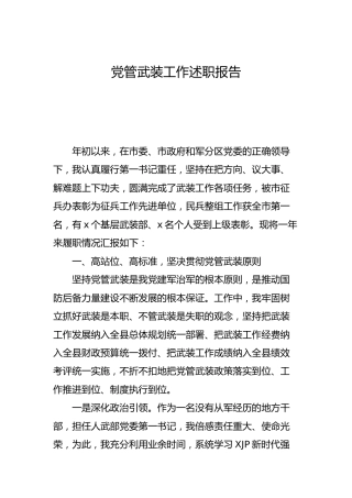 党管武装工作述职报告2400字