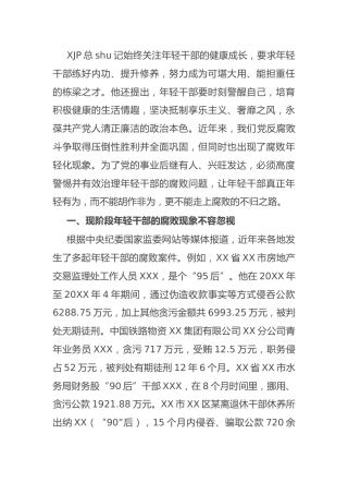 党风廉政教育党课：年轻干部专题6100字
