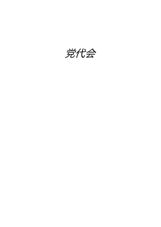 党代会研讨发言、心得体会材料合集35篇