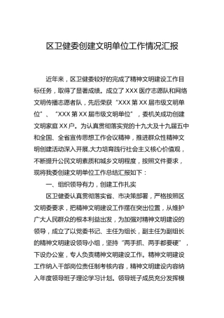 创建文明单位工作情况总结汇报（卫健）