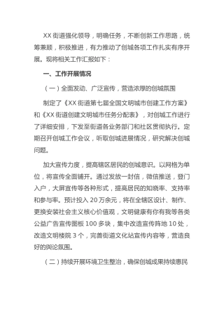 创建文明城市工作总结汇报（乡镇街道）
