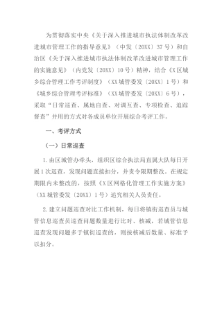 城乡综合管理工作考评实施细则