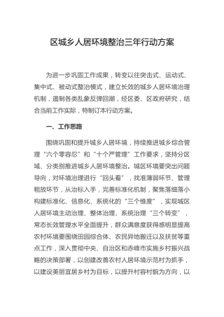 城乡人居环境整治三年行动方案