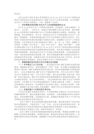 在煤矿安全生产工作部署会议上的讲话