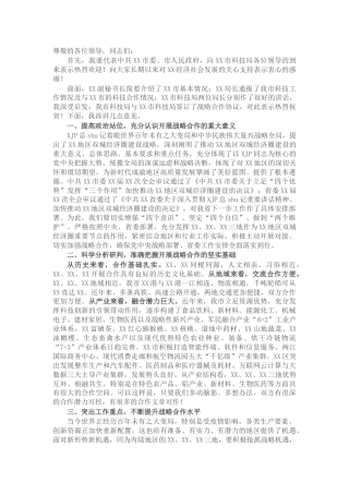 在科技协同创新战略合作座谈会上的讲话