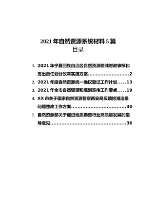 2021年自然资源系统材料5篇